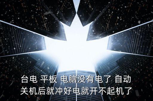 臺電平板電腦自動關(guān)機,手機可能永遠不會自動關(guān)機?