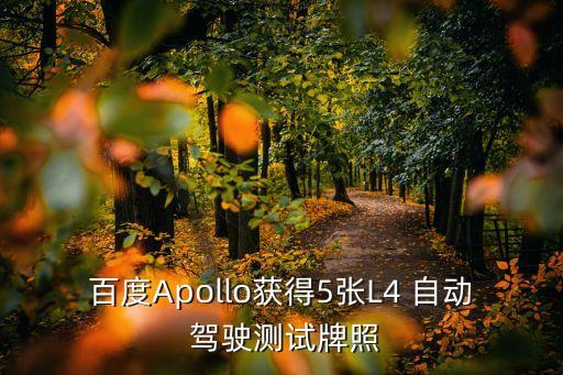 自動駕駛車牌照,福建省發(fā)放首批自動駕駛測試車輛號牌
