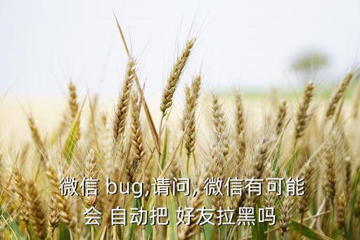 微信自動刪除好友bug,如何添加和刪除微信好友?