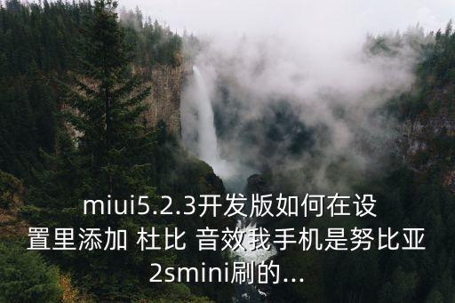miui自動(dòng)打開杜比音效,小米note3杜比音效怎么設(shè)置?