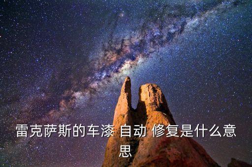 雷克薩斯的車漆 自動 修復(fù)是什么意思