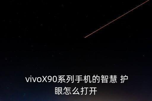 vivo自動護眼,關閉手機護眼模式步驟如下