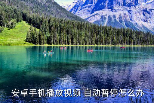  安卓手機(jī)播放視頻 自動暫停怎么辦