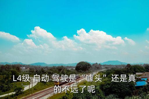 l4等級自動駕駛,自動駕駛分為六種類型
