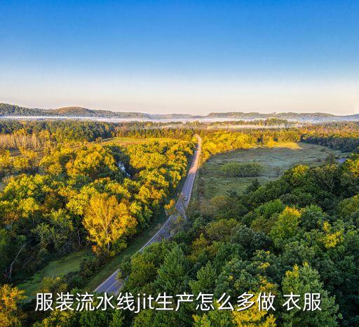 衣服自動(dòng)生產(chǎn),中國(guó)服裝質(zhì)量控制達(dá)標(biāo)可做多件衣服