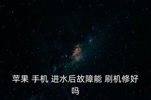 手機(jī)進(jìn)水自動(dòng)刷機(jī)成功,如果不能自己拆機(jī)建議送維修店