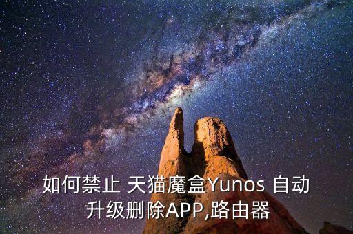 天貓盒子自動升級嗎,阿里云和廣電合作清理網(wǎng)絡卡頓怎么辦?