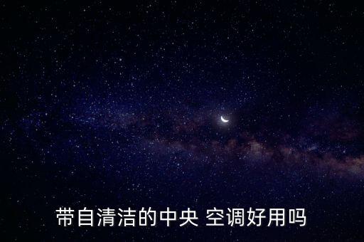 空調(diào)帶自動清洗有用嗎,日立中央空調(diào)自潔功能挺好的
