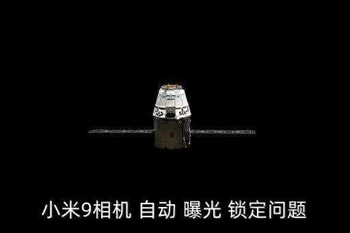 小米9相機(jī) 自動(dòng) 曝光 鎖定問(wèn)題
