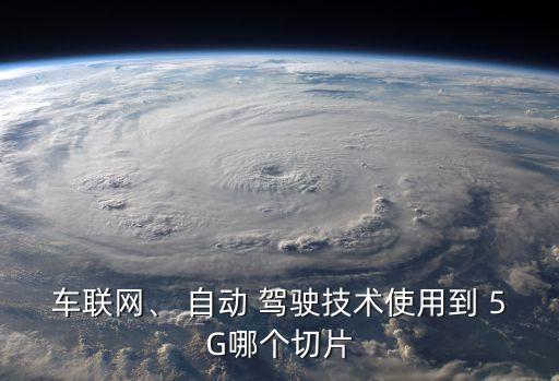 自動(dòng)駕駛 5G,5g網(wǎng)絡(luò)是第五代移動(dòng)通信網(wǎng)絡(luò)