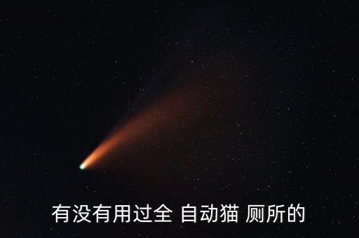 貓廁所 自動(dòng),我建議買(mǎi)一半自動(dòng)貓砂用來(lái)裝修貓砂箱