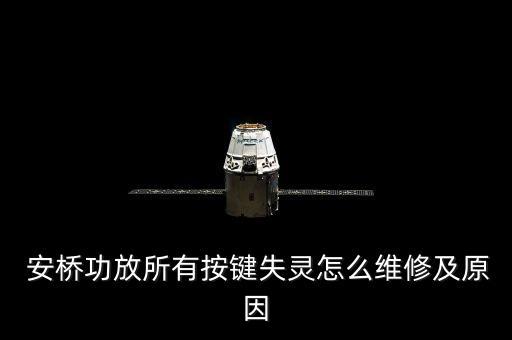 安橋595自動(dòng)關(guān)機(jī),電視自動(dòng)關(guān)機(jī)怎么辦?一般與硬件故障有關(guān)