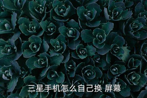 三星屏幕自動(dòng)換,三星手機(jī)屏幕有問題請(qǐng)到三星服務(wù)中心檢測(cè)