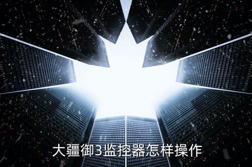  大疆御3監(jiān)控器怎樣操作