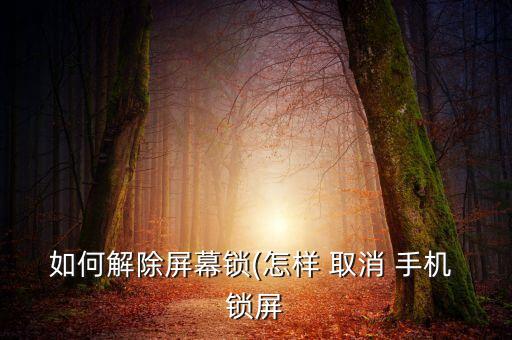 如何解除屏幕鎖(怎樣 取消 手機(jī) 鎖屏