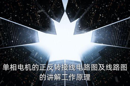 單相電機(jī)的正反轉(zhuǎn)接線(xiàn)電路圖及線(xiàn)路圖的講解工作原理