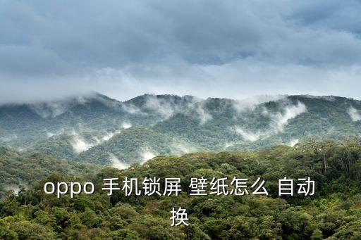 opop手機自動換壁紙,手機屏幕被音樂鎖定屏幕怎么辦?
