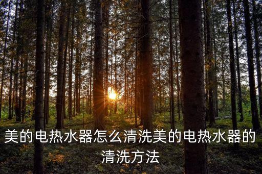 美的m2自動沖洗,熱水器怎么洗?先看這里!!