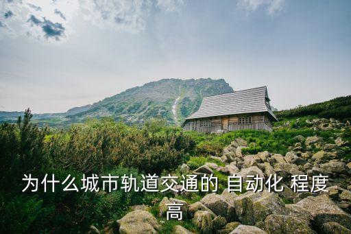為什么城市軌道交通的 自動化 程度高