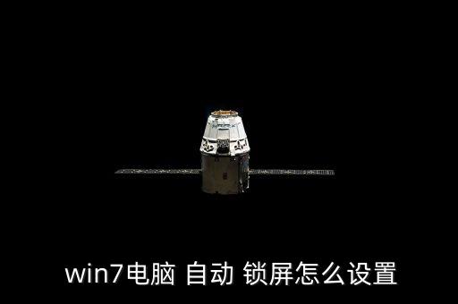  win7電腦 自動(dòng) 鎖屏怎么設(shè)置