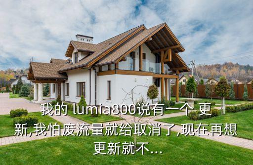 我的 lumia800說有一個 更新,我怕廢流量就給取消了,現(xiàn)在再想 更新就不...