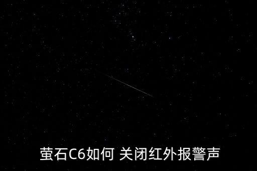  螢石C6如何 關(guān)閉紅外報(bào)警聲