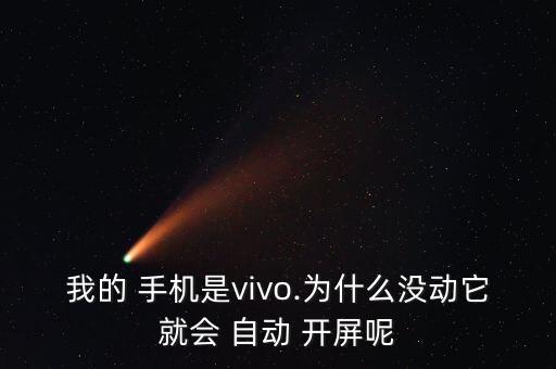 我的手機總是自動開屏,屏幕被鎖定的原因是第三方程序引起的