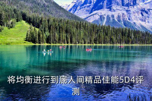 將均衡進(jìn)行到底人間精品佳能5D4評測