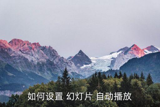 幻燈片自動播放器,這些幻燈片從菜單欄跳出!