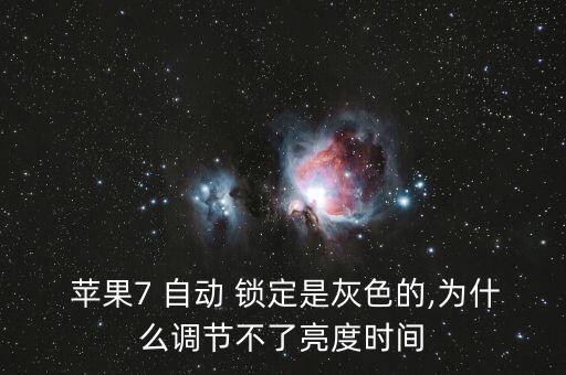 蘋(píng)果7自動(dòng)鎖定,手機(jī)進(jìn)入低電量模式屏幕自動(dòng)鎖定時(shí)限為30秒
