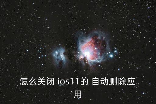 ios11系統(tǒng)自動刪東西,如何使用安卓智能手機?