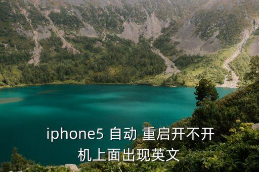 iphone5會自動重啟,先關閉iphone5再重啟系統(tǒng)