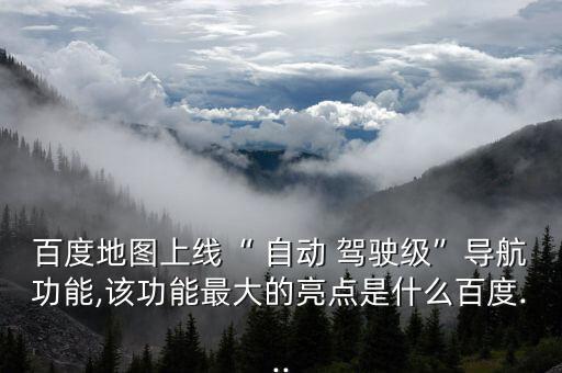 三級自動駕駛怎么樣,f1寶馬撞店屋起火無人傷亡
