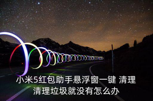 小米5自動(dòng)清理垃圾箱,手機(jī)內(nèi)存不夠可用文件管理清理垃圾