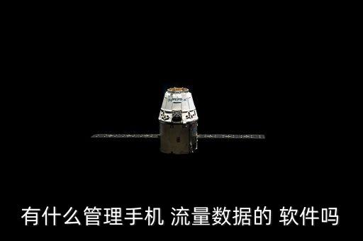 有什么管理手機(jī) 流量數(shù)據(jù)的 軟件嗎
