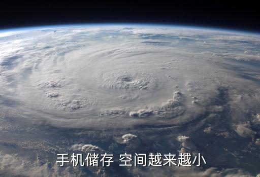  手機儲存 空間越來越小