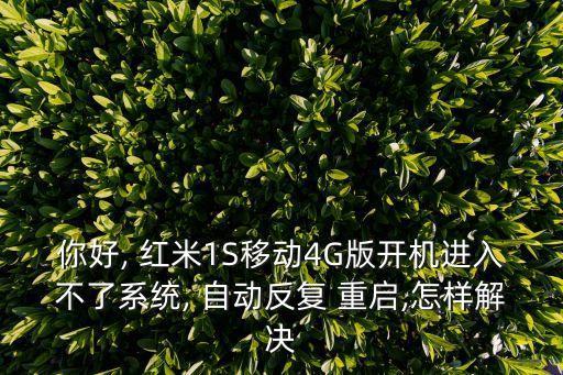 紅米1s總是自動重啟,系統(tǒng)出故障導致手機無法自動重啟