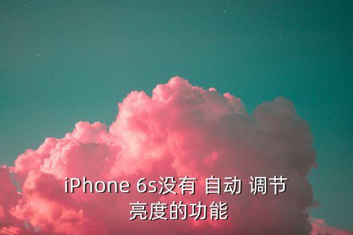 6s亮度自動(dòng)調(diào)節(jié)好用嗎,本地科技公司推出五大新功能