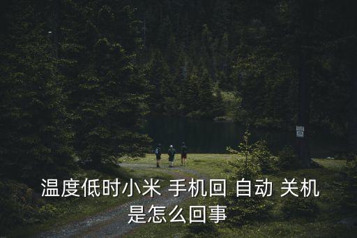 手機溫度低自動關(guān)機嗎,手機保護(hù)機制如何啟動?一文看懂