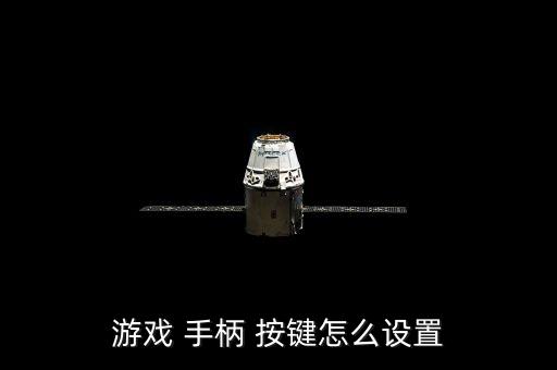游戲 手柄 按鍵怎么設(shè)置