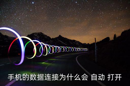 手機的數(shù)據(jù)連接為什么會 自動 打開