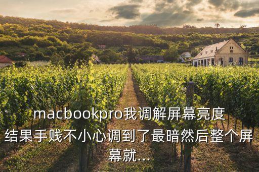 macbook2017自動變暗,如何調(diào)節(jié)桌面顯示器亮度?