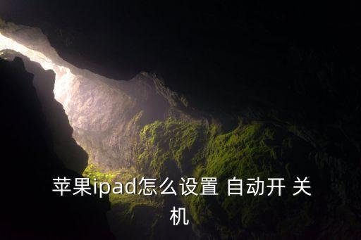 蘋果平板怎么自動關(guān)機,蘋果手機關(guān)機操作流程出爐