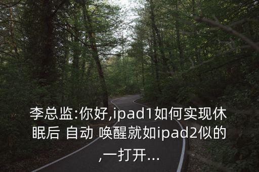 自動喚醒功能原理,第一代ipad自動喚醒功能獨有磁感應(yīng)原理
