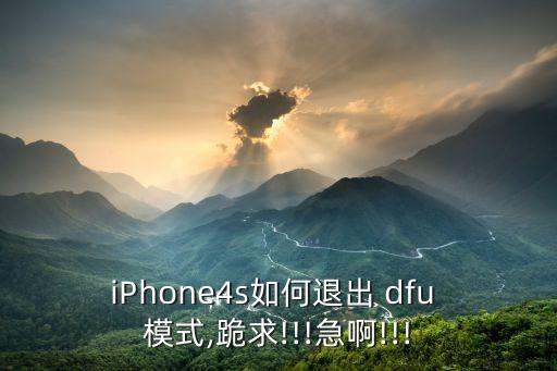 dfu模式自動(dòng)退出,怎么讓iphone退出dfu?