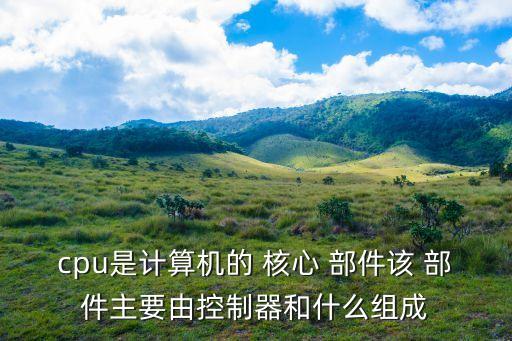 自動化核心部件有哪些,這些東西需要你知道的