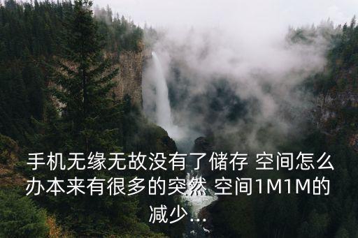  手機無緣無故沒有了儲存 空間怎么辦本來有很多的突然 空間1M1M的減少...