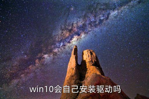  win10會自己安裝驅(qū)動嗎