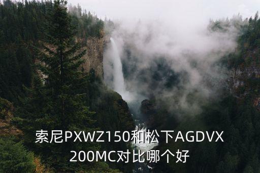 索尼PXWZ150和松下AGDVX200MC對(duì)比哪個(gè)好