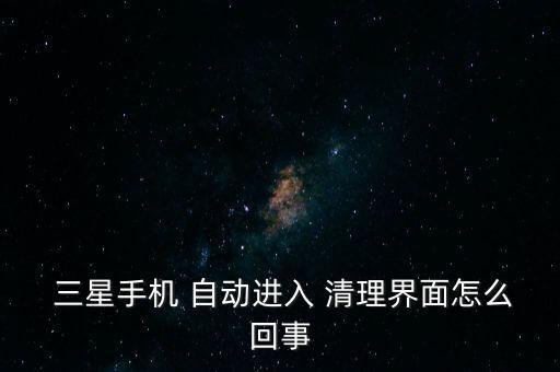 三星自動清理運(yùn)行程序,三星手機(jī)后臺運(yùn)行怎么關(guān)機(jī)?